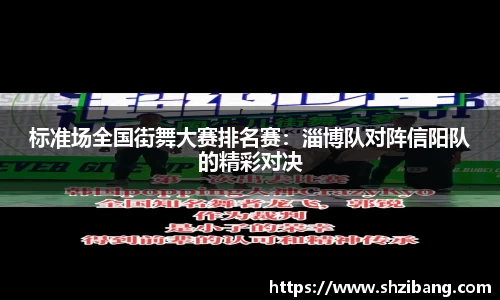 标准场全国街舞大赛排名赛：淄博队对阵信阳队的精彩对决